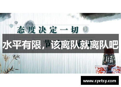 水平有限,该离队就离队吧