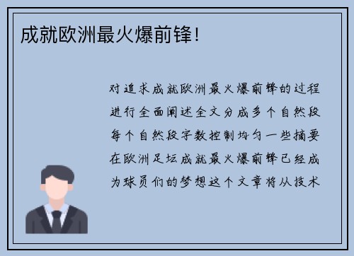 成就欧洲最火爆前锋！