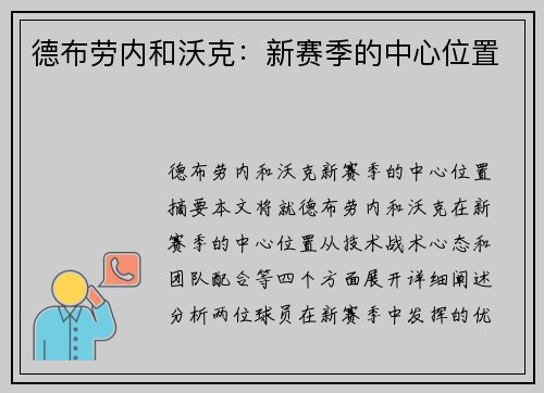 德布劳内和沃克：新赛季的中心位置