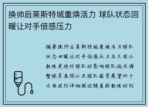 换帅后莱斯特城重焕活力 球队状态回暖让对手倍感压力