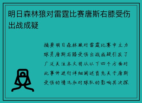明日森林狼对雷霆比赛唐斯右膝受伤出战成疑