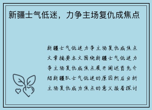 新疆士气低迷，力争主场复仇成焦点