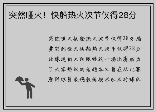 突然哑火！快船热火次节仅得28分