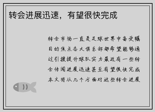 转会进展迅速，有望很快完成