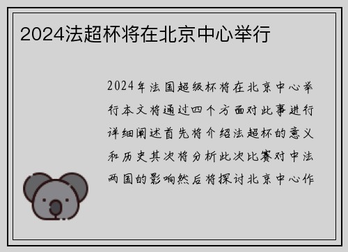 2024法超杯将在北京中心举行