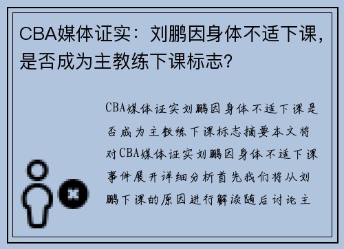 CBA媒体证实：刘鹏因身体不适下课，是否成为主教练下课标志？