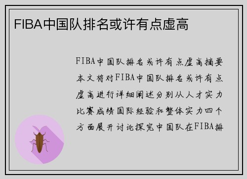 FIBA中国队排名或许有点虚高