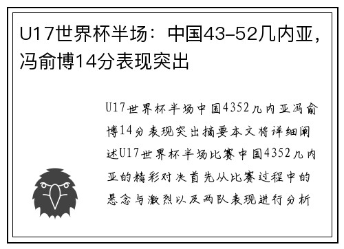 U17世界杯半场：中国43-52几内亚，冯俞博14分表现突出