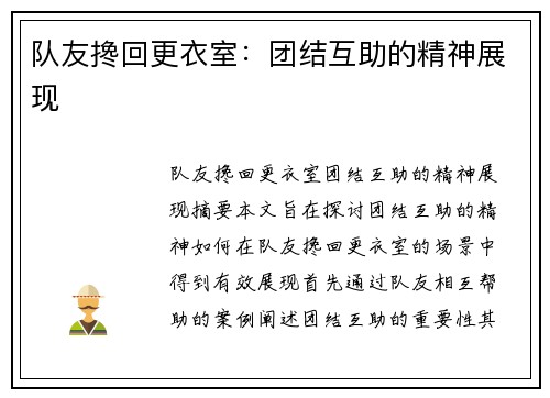 队友搀回更衣室：团结互助的精神展现