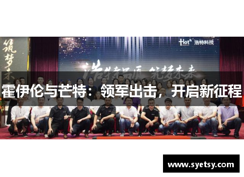 霍伊伦与芒特：领军出击，开启新征程