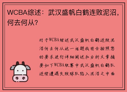 WCBA综述：武汉盛帆白鹤连败泥沼，何去何从？