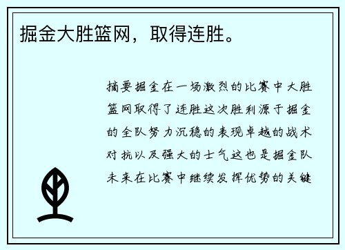 掘金大胜篮网，取得连胜。