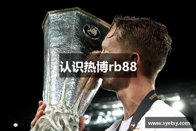 认识热博rb88
