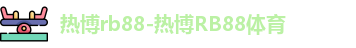热博rb88
